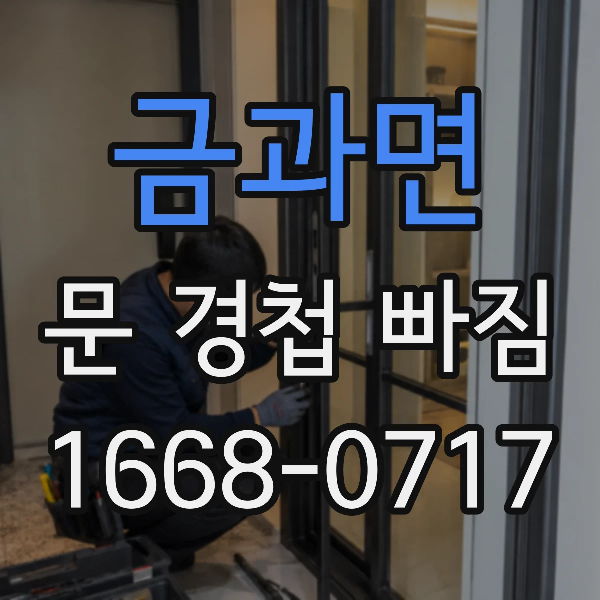 금과면 문 경첩 빠짐