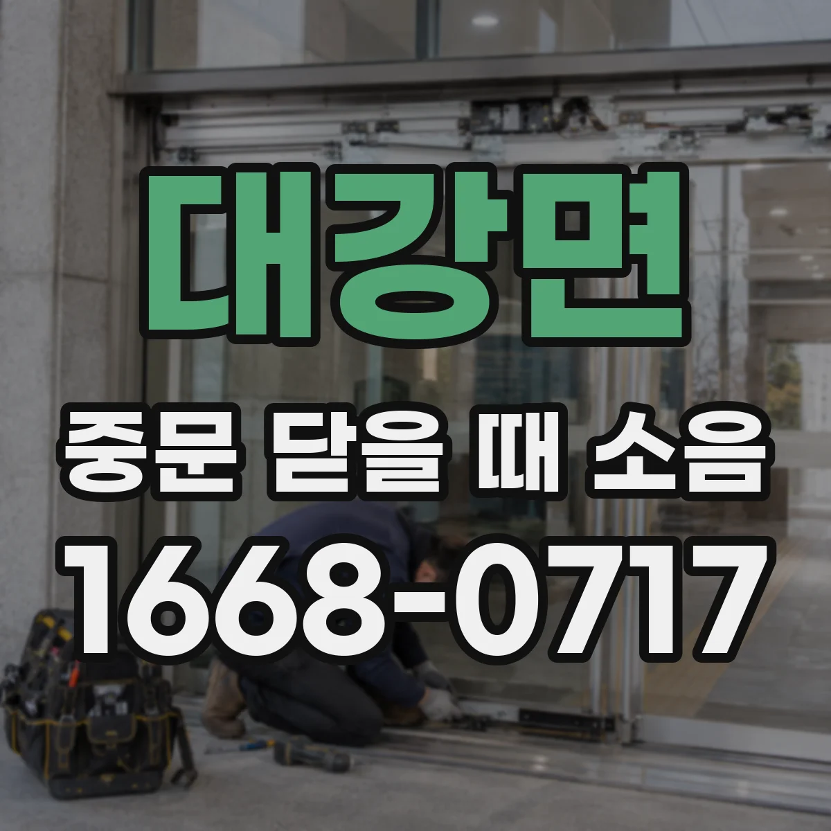대강면 중문 닫을 때 소음