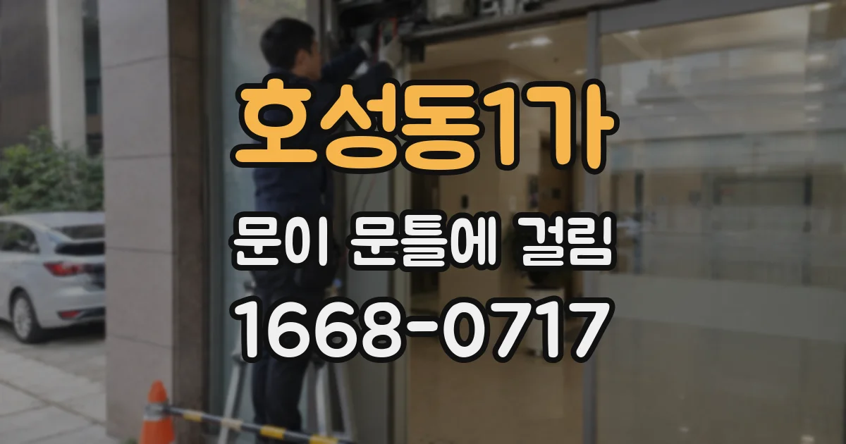 호성동1가 문이 문틀에 걸림