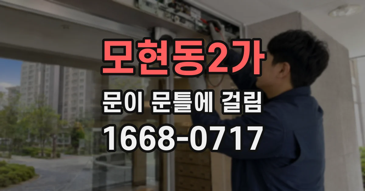 모현동2가 문이 문틀에 걸림
