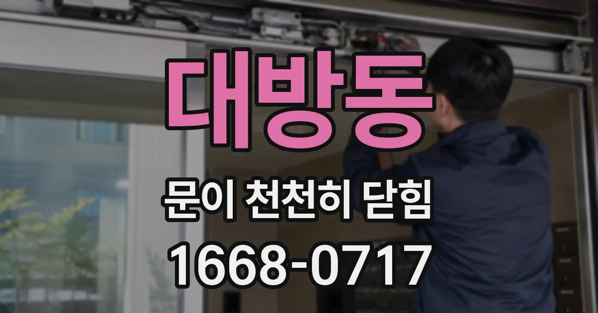 대방동 문이 천천히 닫힘