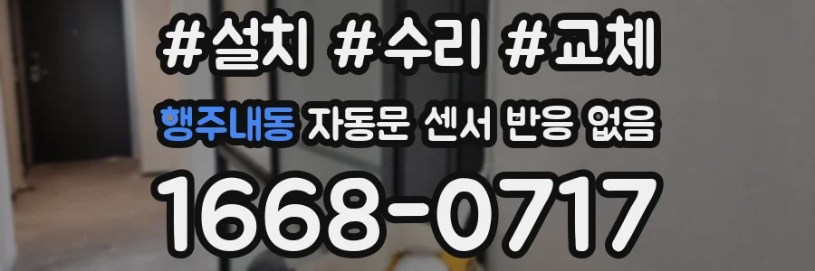 행주내동 자동문 센서 반응 없음