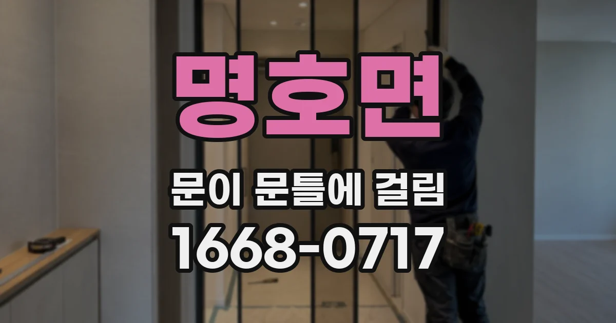 명호면 문이 문틀에 걸림