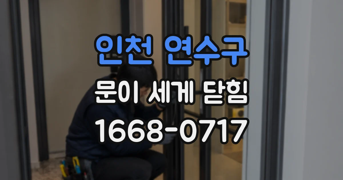 인천 연수구 문이 세게 닫힘
