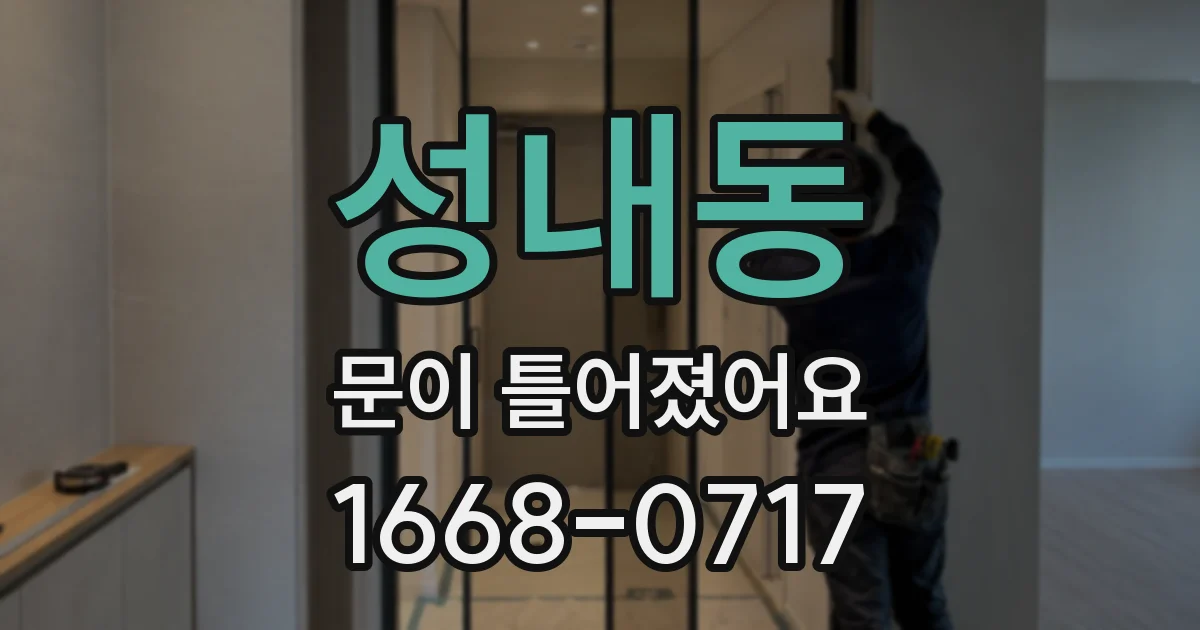 성내동 문이 틀어졌어요