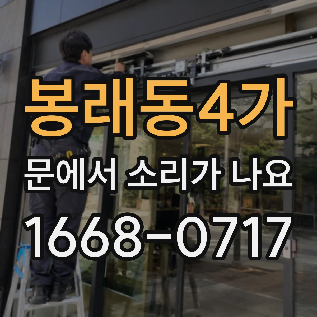 봉래동4가 문에서 소리가 나요
