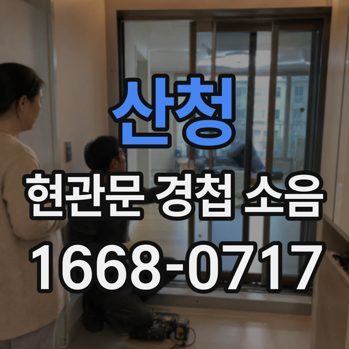 산청 현관문 경첩 소음