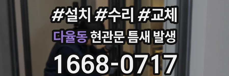 다율동 현관문 틈새 발생