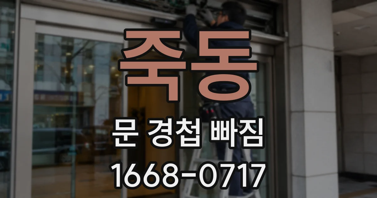 죽동 문 경첩 빠짐