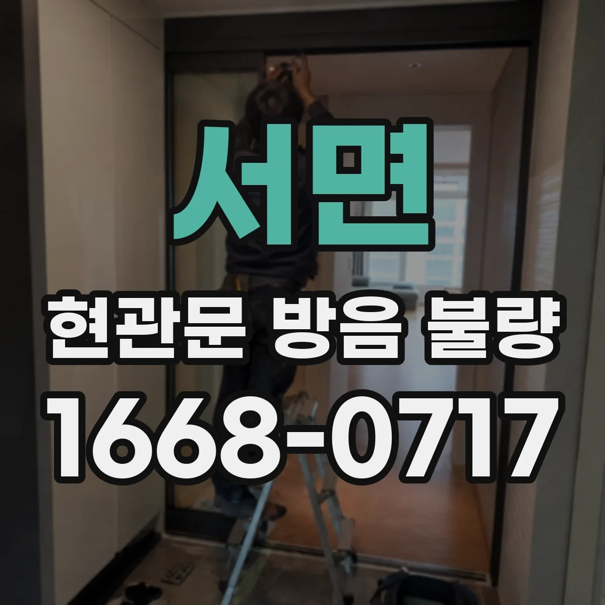 서면 현관문 방음 불량