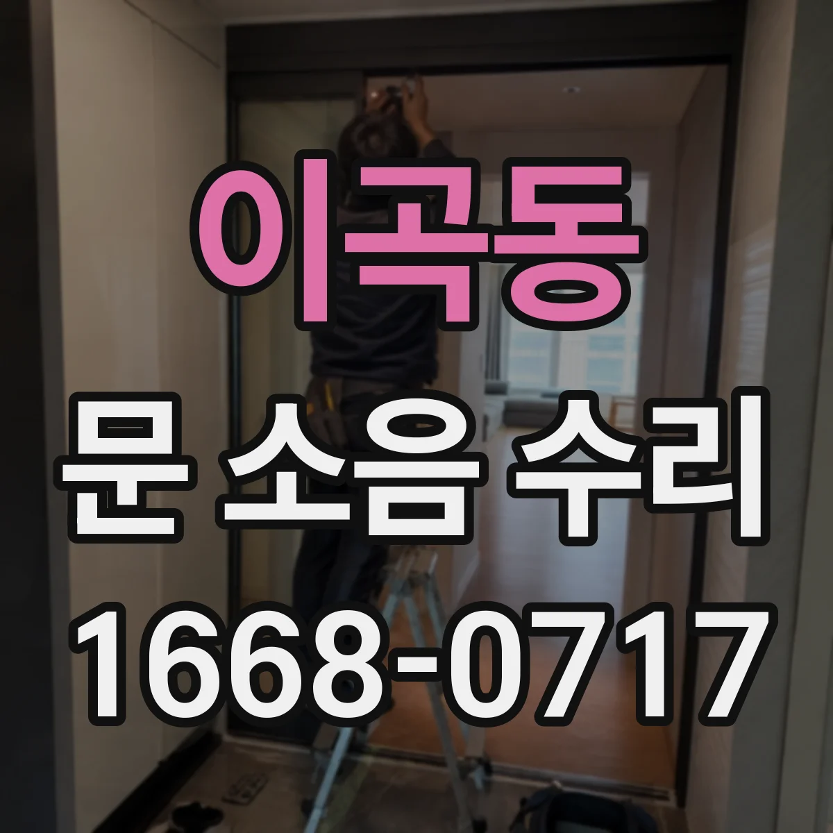 이곡동 문 소음 수리