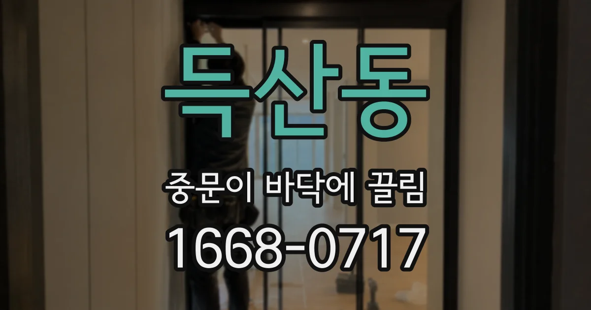 득산동 중문이 바닥에 끌림