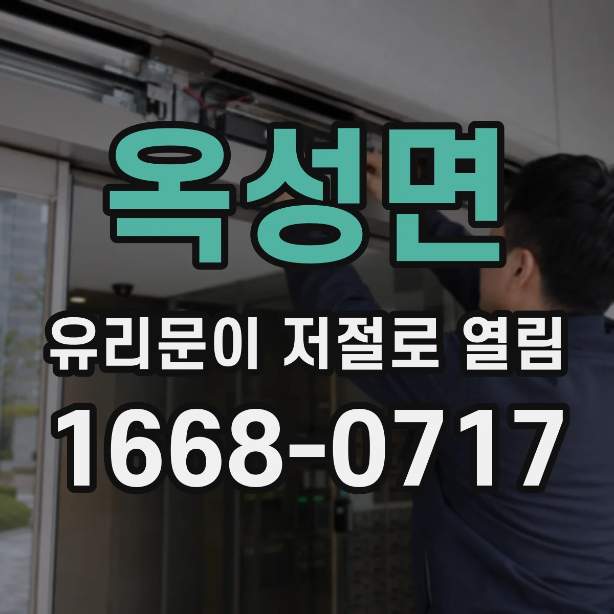 옥성면 유리문이 저절로 열림