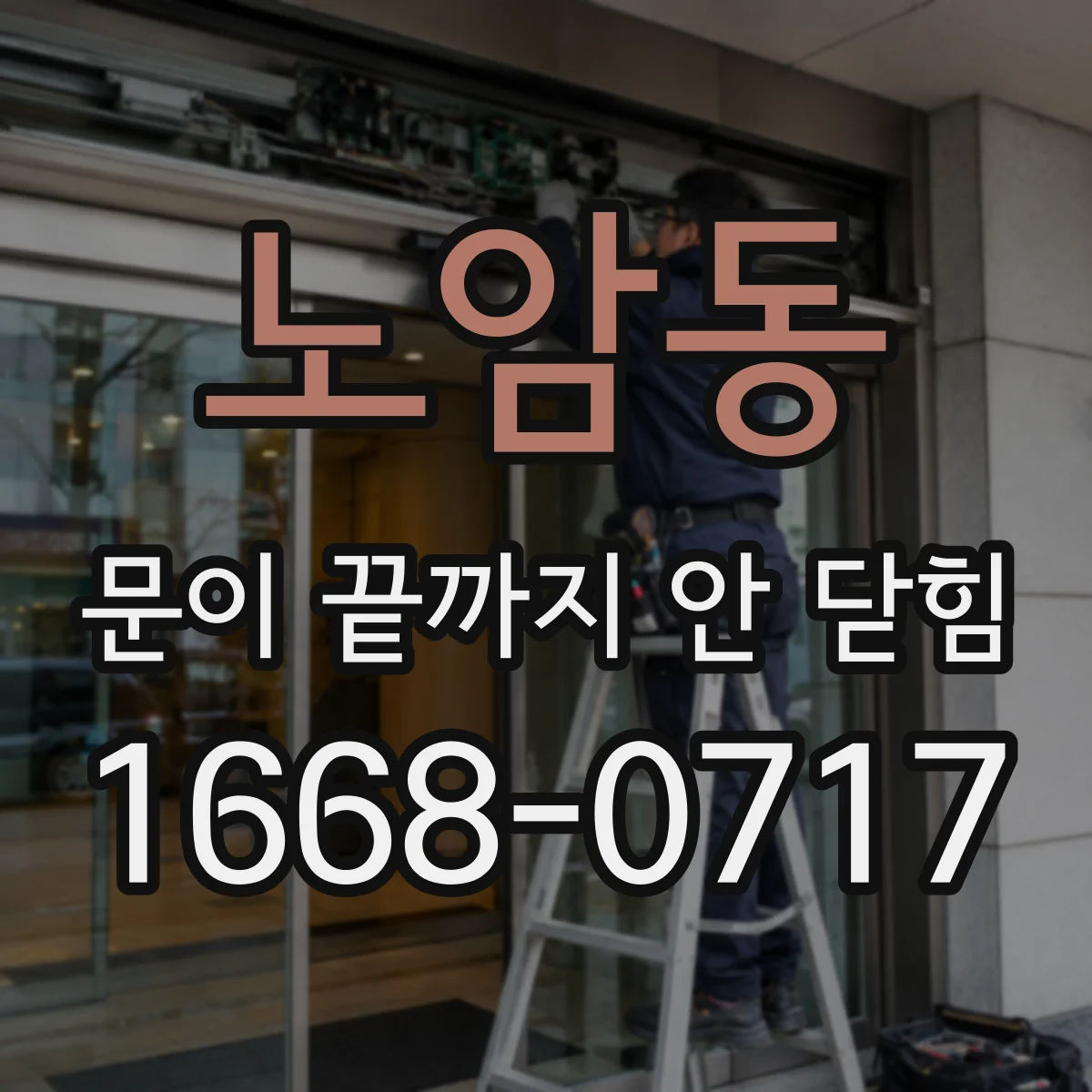 노암동 문이 끝까지 안 닫힘