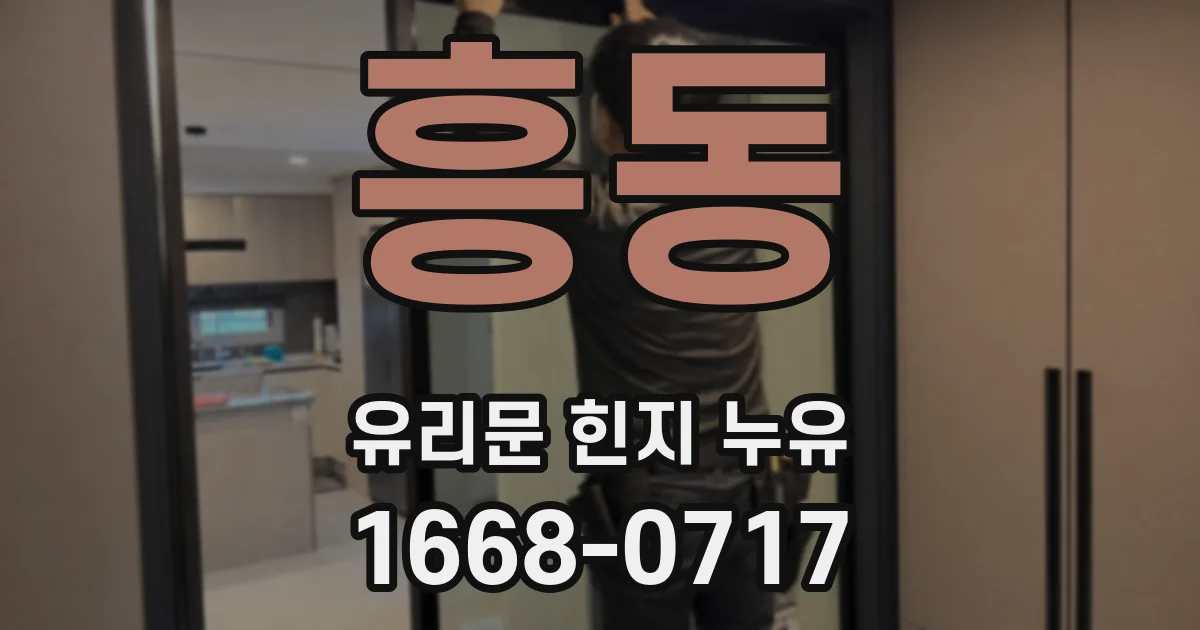 흥동 유리문 힌지 누유