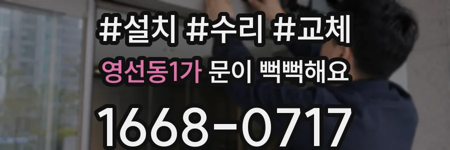 영선동1가 문이 뻑뻑해요