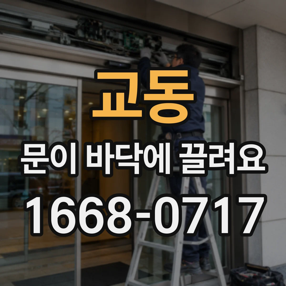 교동 문이 바닥에 끌려요