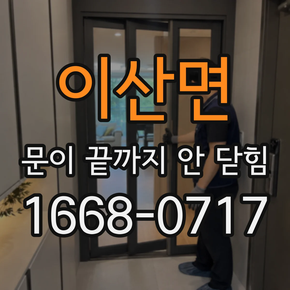 이산면 문이 끝까지 안 닫힘