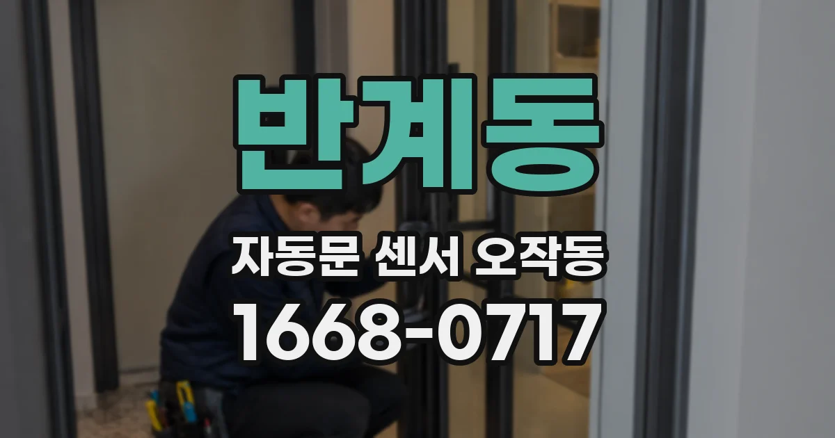 반계동 자동문 센서 오작동
