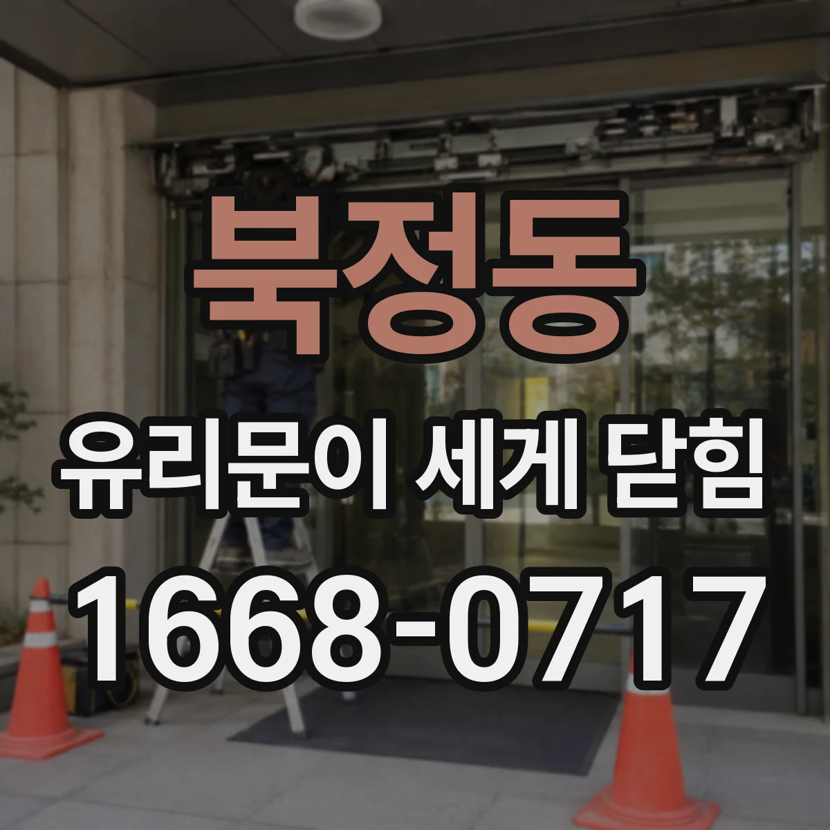 북정동 유리문이 세게 닫힘