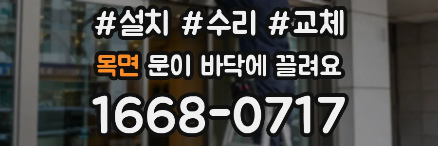 목면 문이 바닥에 끌려요