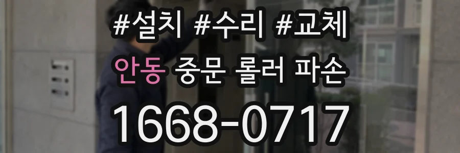 안동 중문 롤러 파손