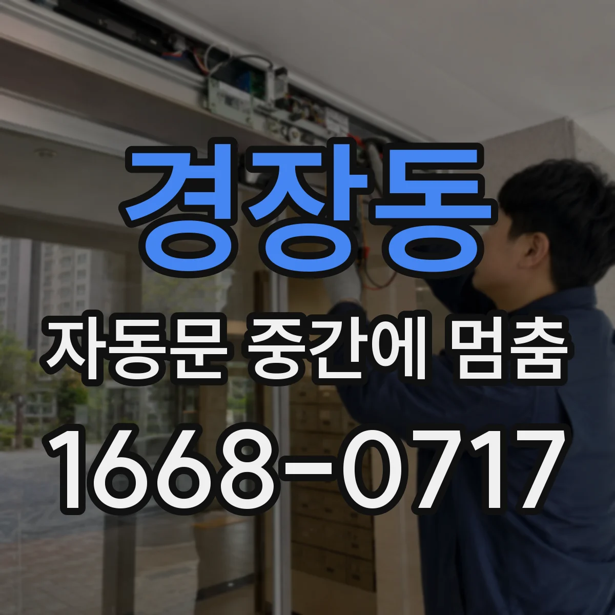 경장동 자동문 중간에 멈춤