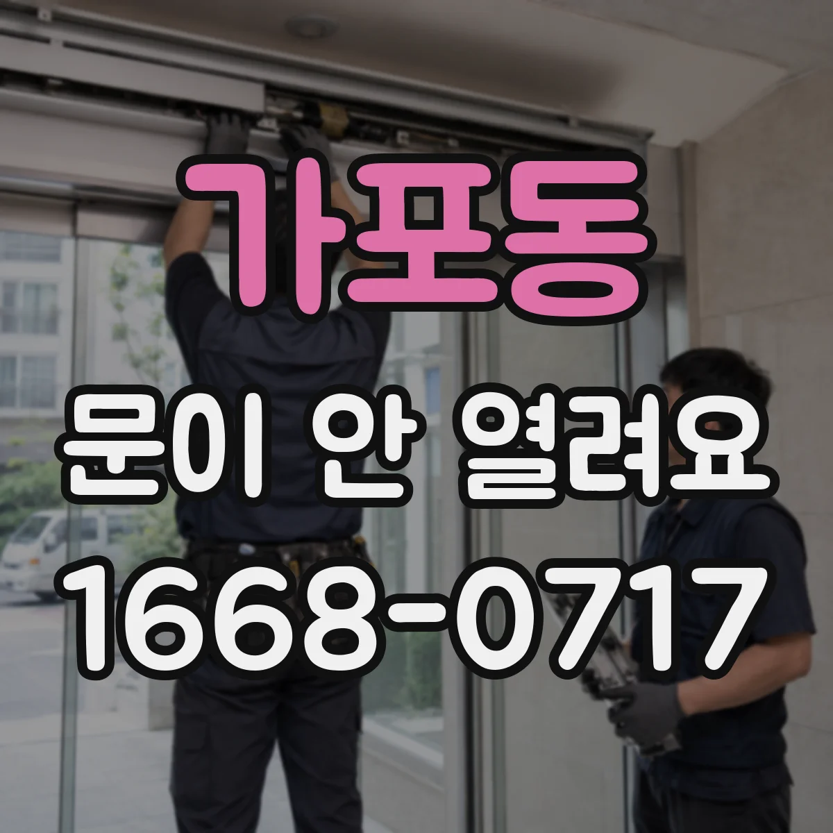 가포동 문이 안 열려요