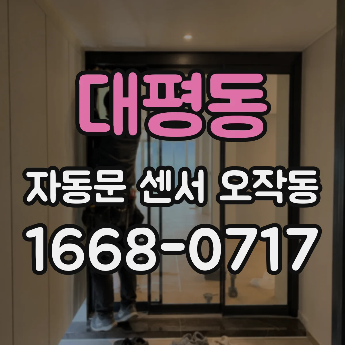 대평동 자동문 센서 오작동