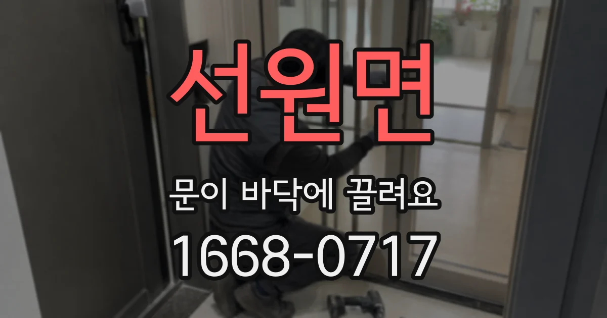 선원면 문이 바닥에 끌려요