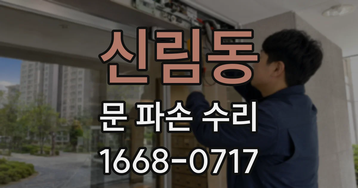 신림동 문 파손 수리