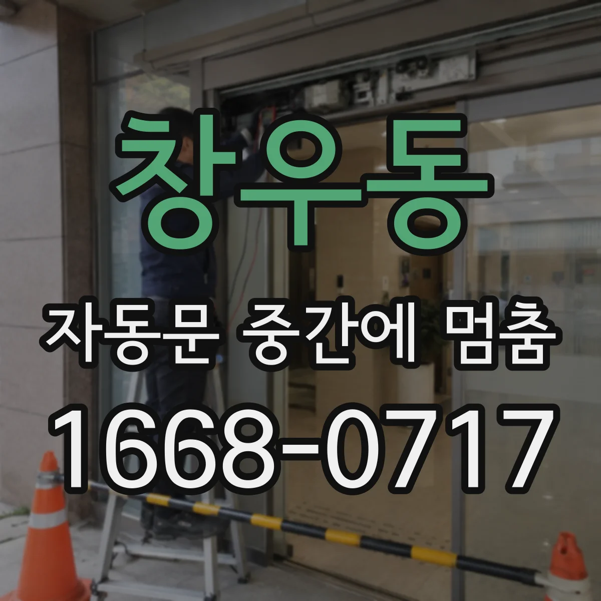 창우동 자동문 중간에 멈춤