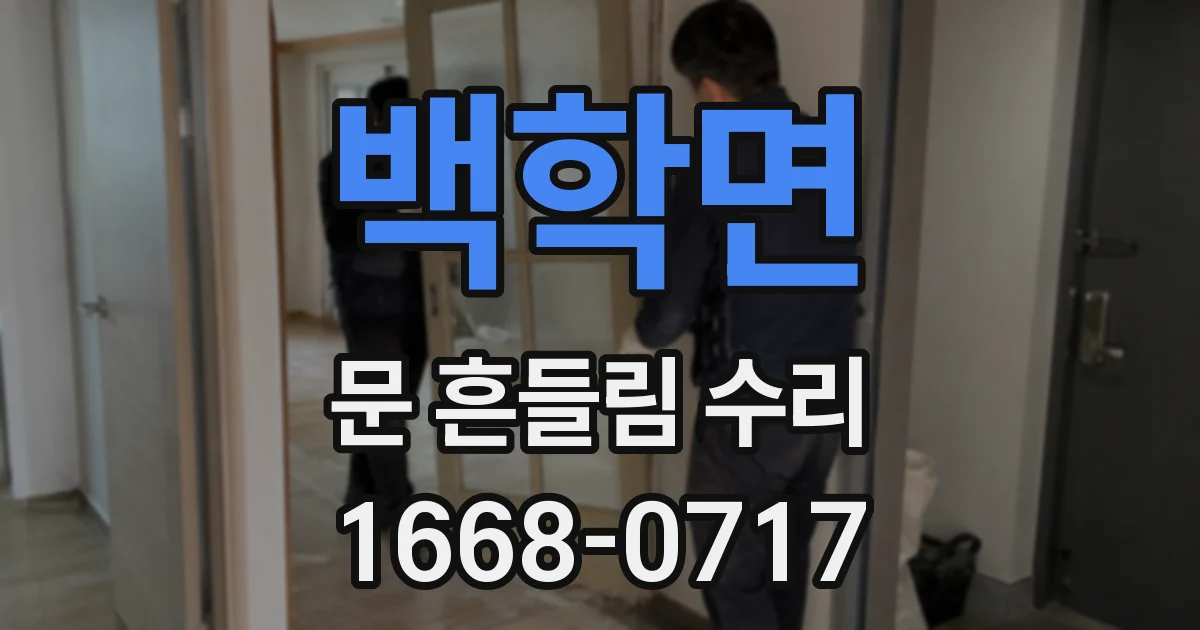 백학면 문 흔들림 수리