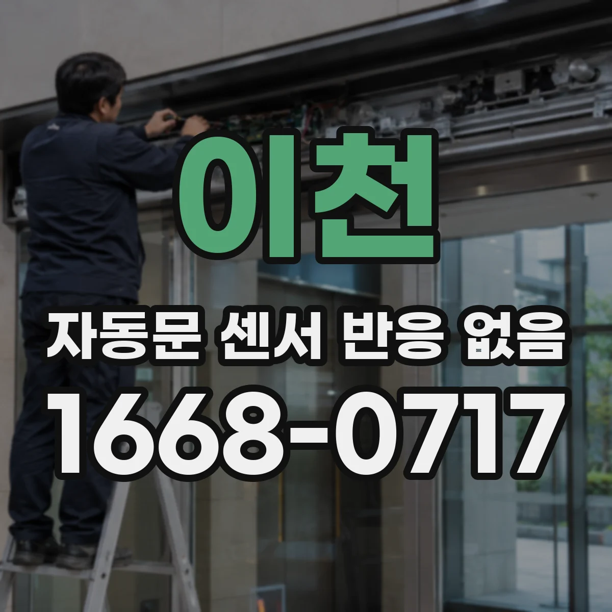 이천 자동문 센서 반응 없음 전문가 점검 전 확인할 것들