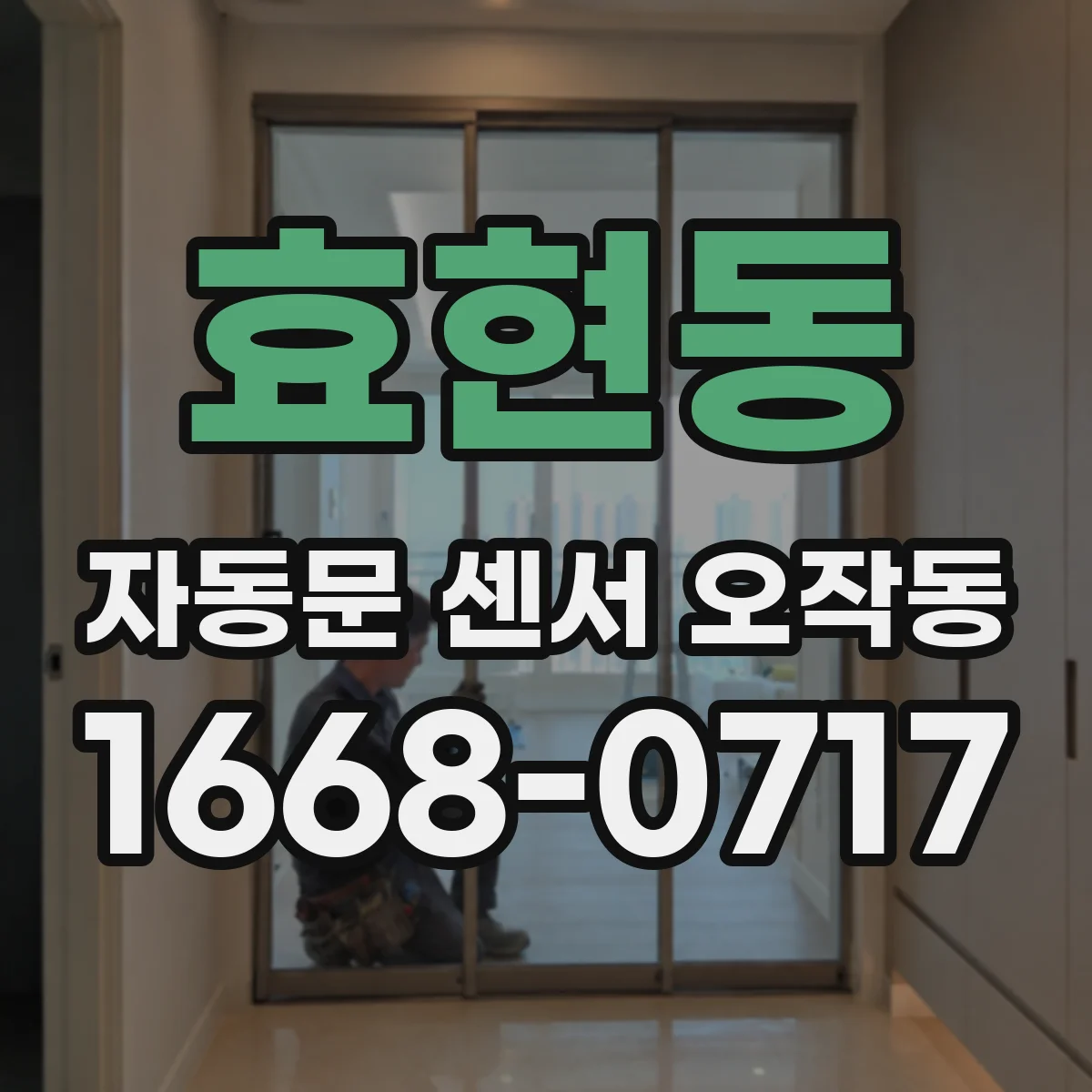 효현동 자동문 센서 오작동