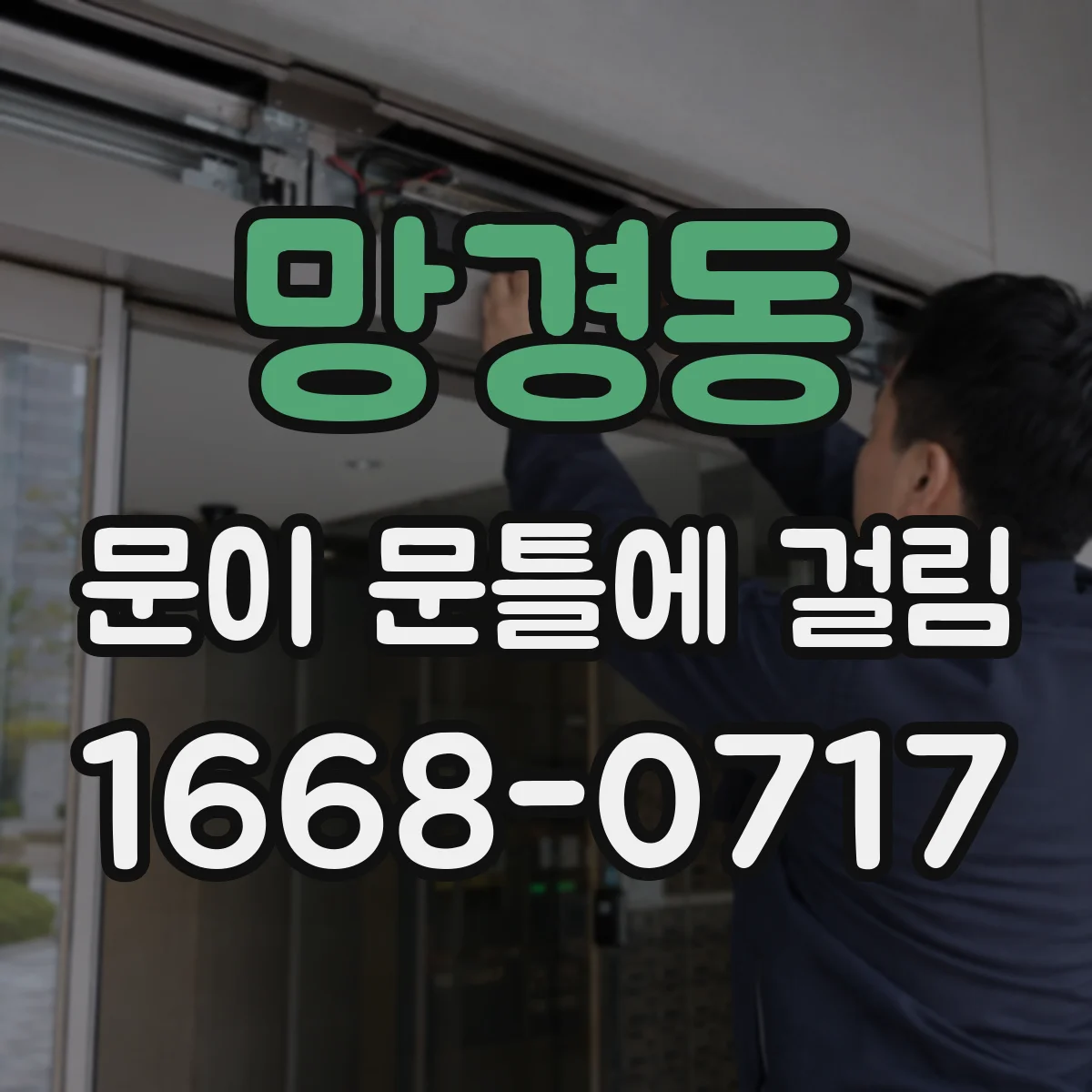 망경동 문이 문틀에 걸림