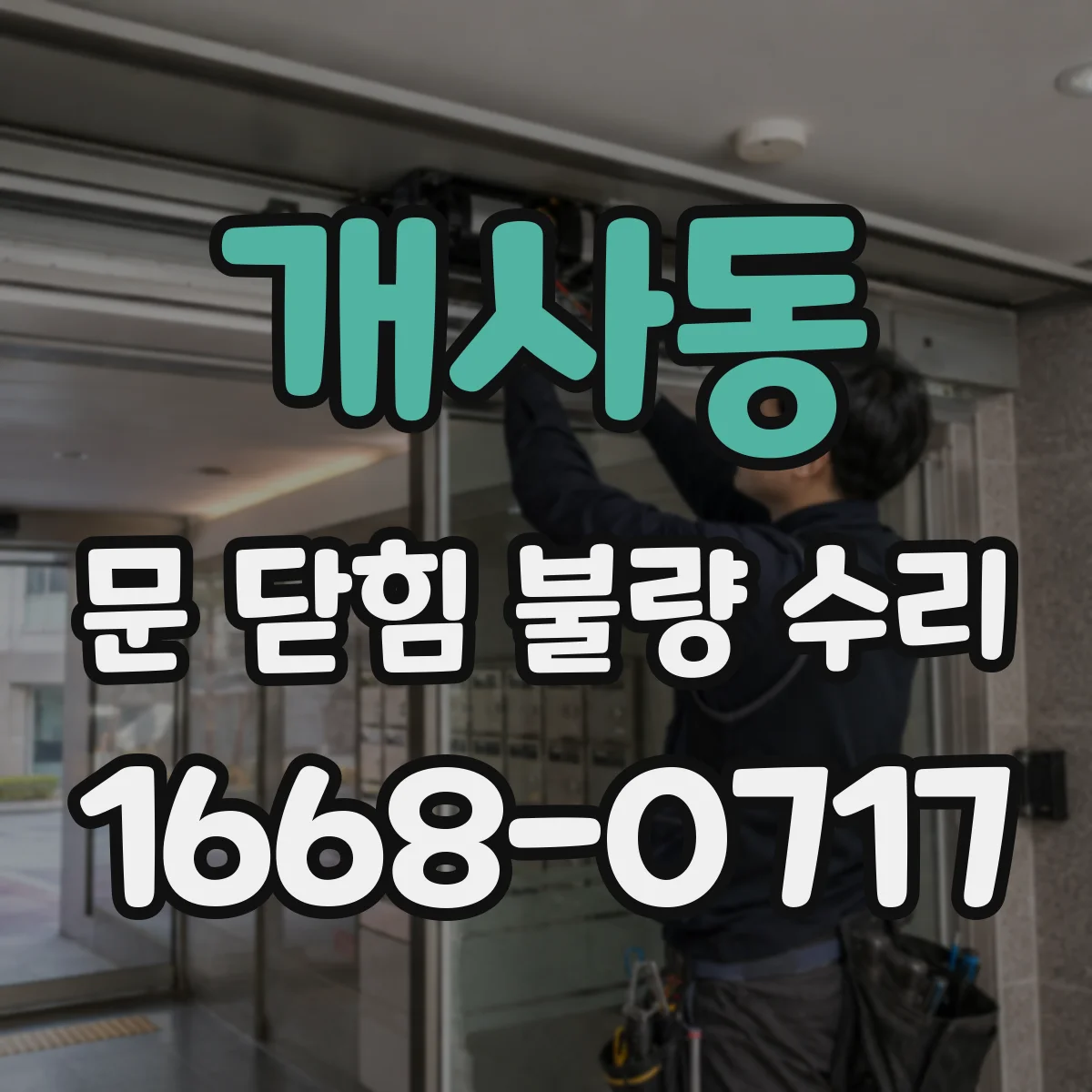 개사동 문 닫힘 불량 수리