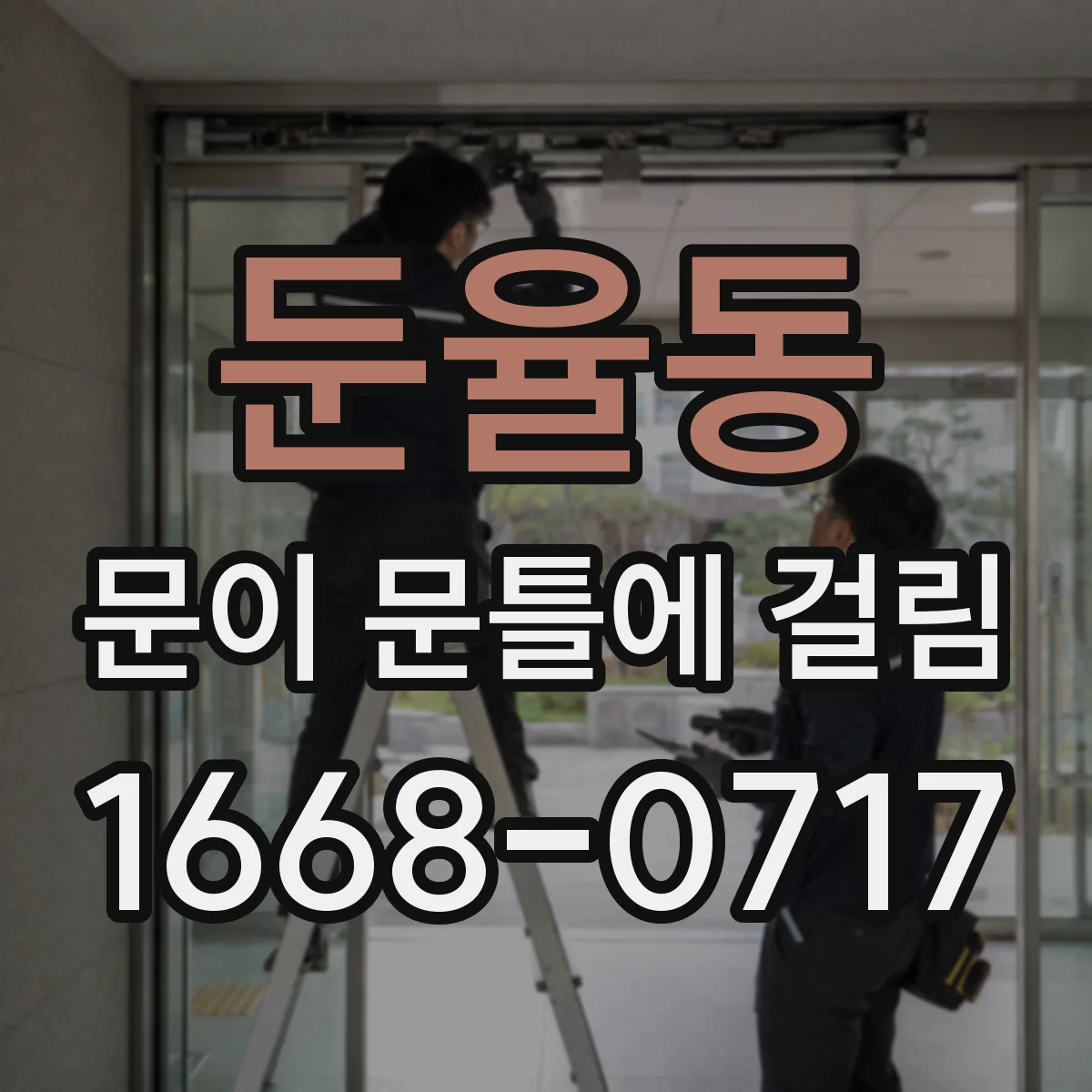 둔율동 문이 문틀에 걸림