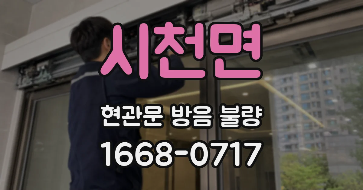 시천면 현관문 방음 불량