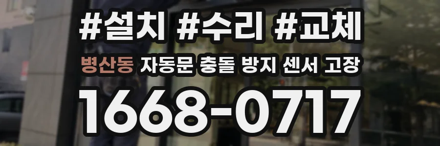 병산동 자동문 충돌 방지 센서 고장