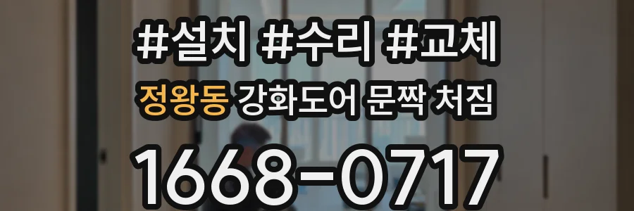 정왕동 강화도어 문짝 처짐