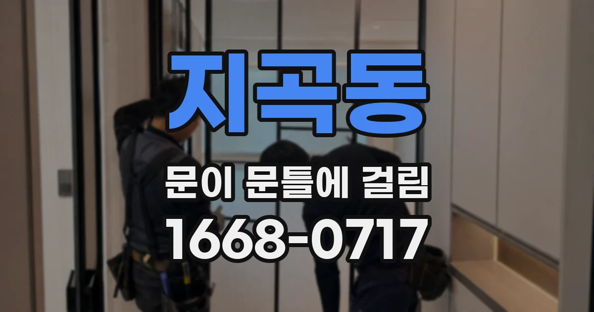 지곡동 문이 문틀에 걸림