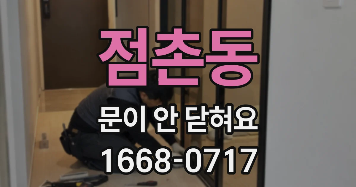 점촌동 문이 안 닫혀요