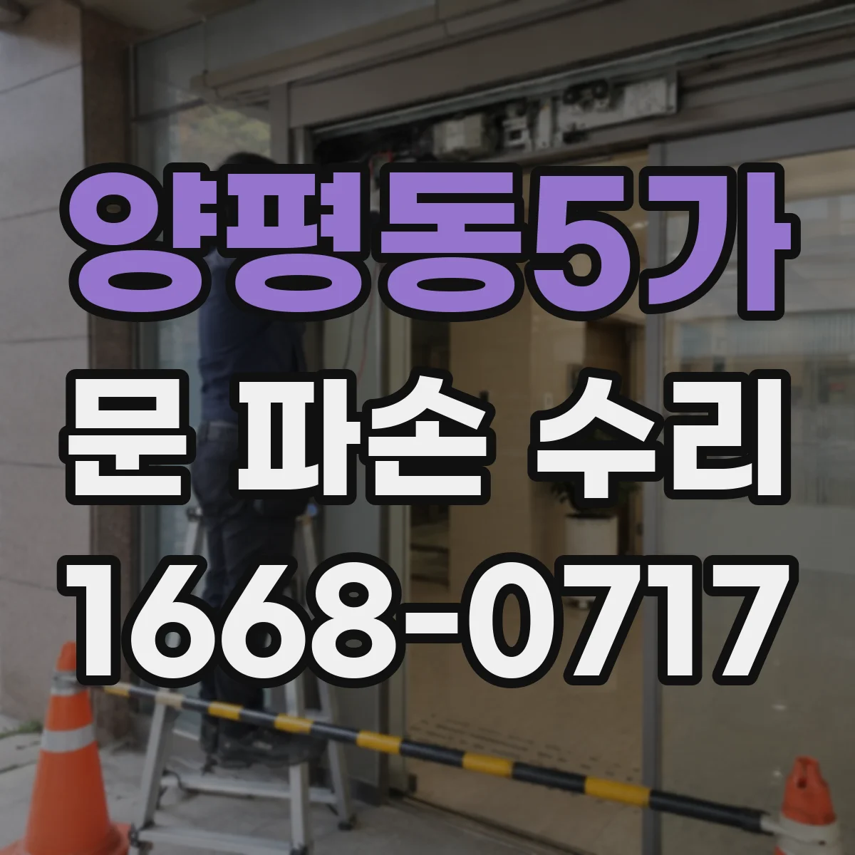 양평동5가 문 파손 수리