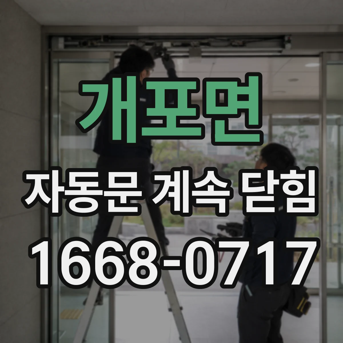 개포면 자동문 계속 닫힘