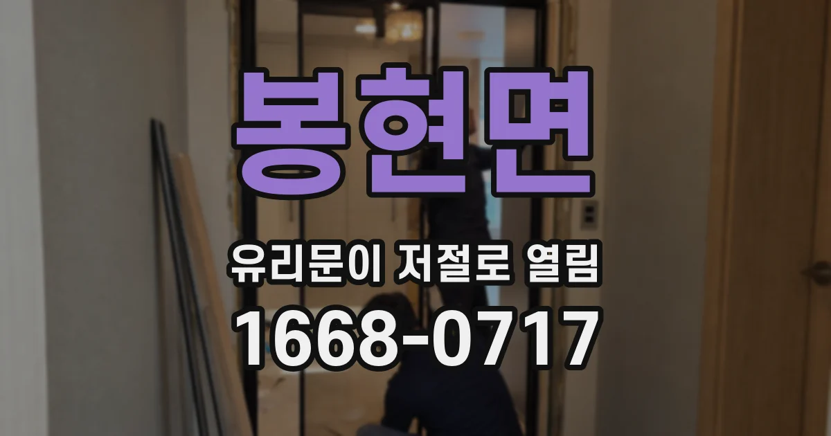 봉현면 유리문이 저절로 열림