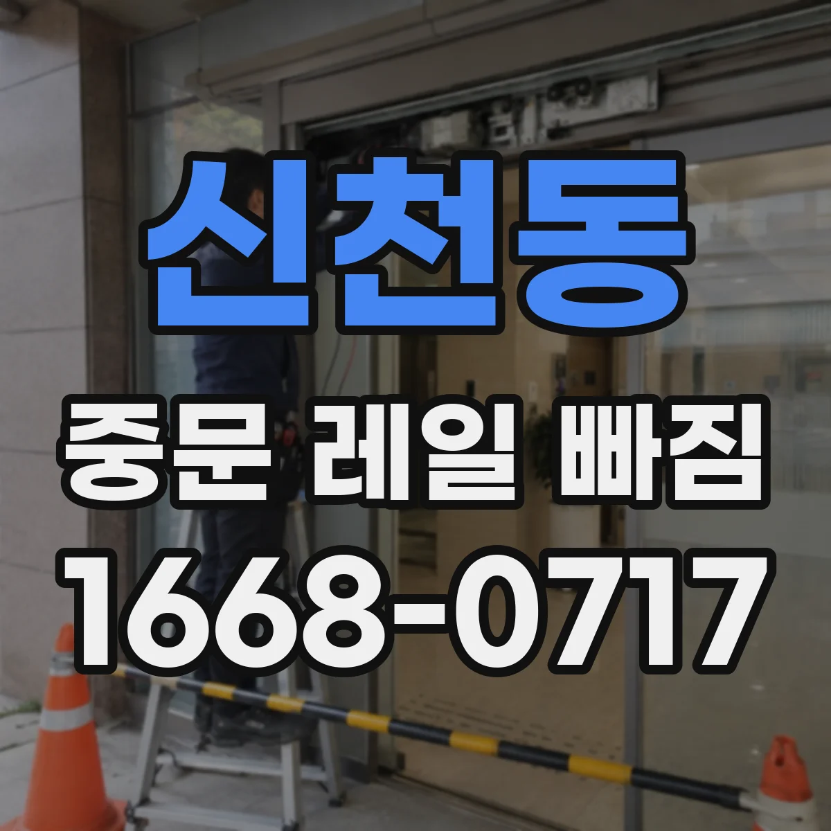 신천동 중문 레일 빠짐