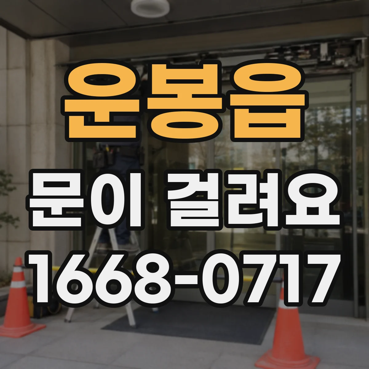 운봉읍 문이 걸려요