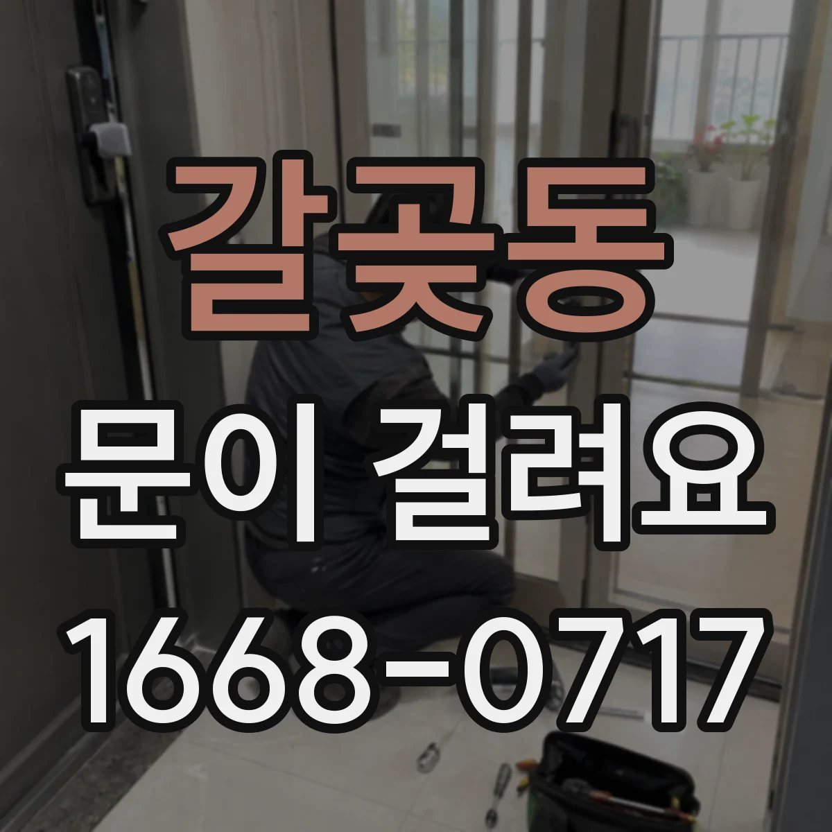 갈곶동 문이 걸려요