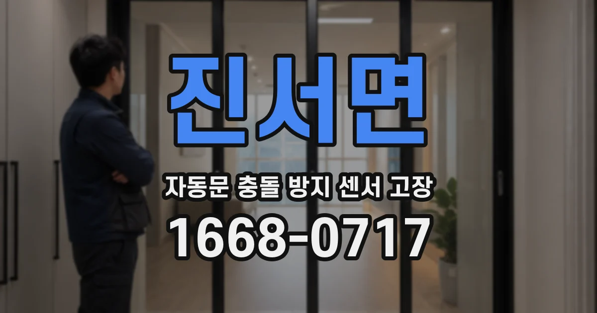 진서면 자동문 충돌 방지 센서 고장